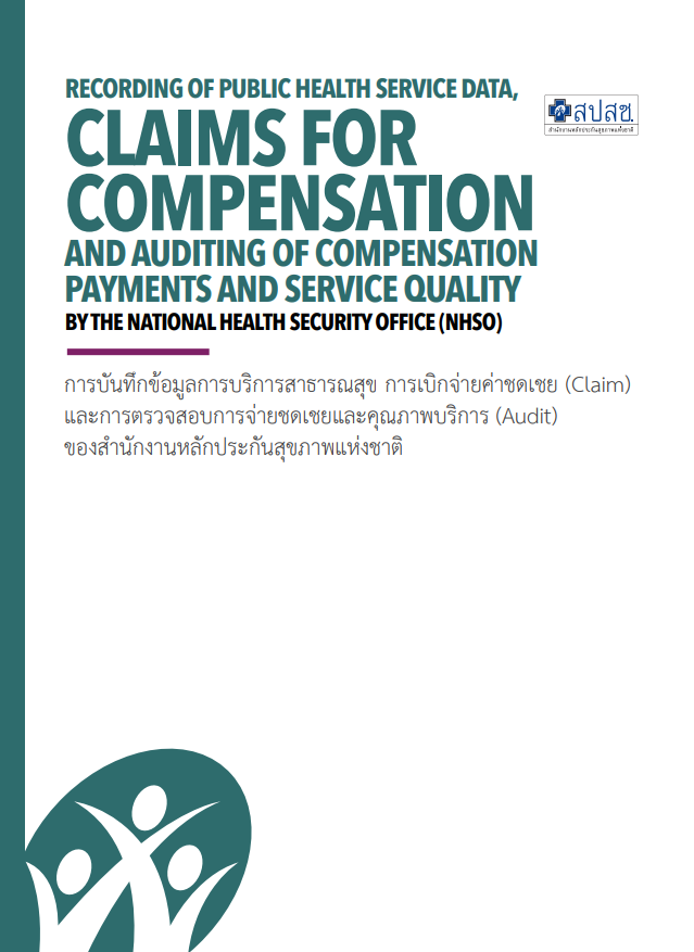 การบันทึกข้อมูลการบริการสาธารณสุข